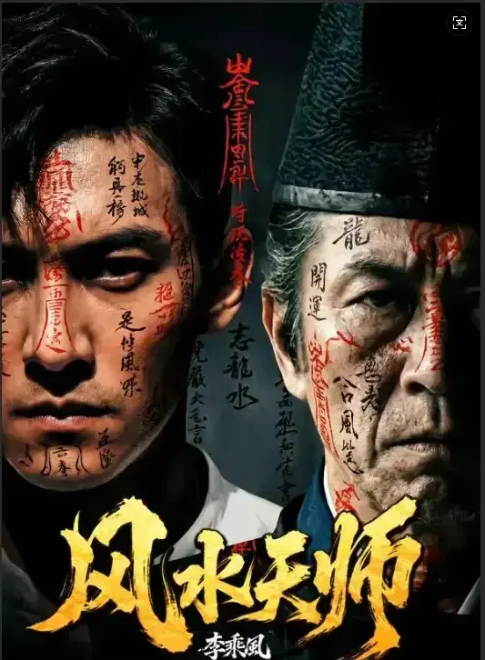 免费在线观看《风水天师》全61集HD高清版-《风水天师》无删减流畅播放-民国年间李乘风以奇门之术在随缘堂解凶宅邪局