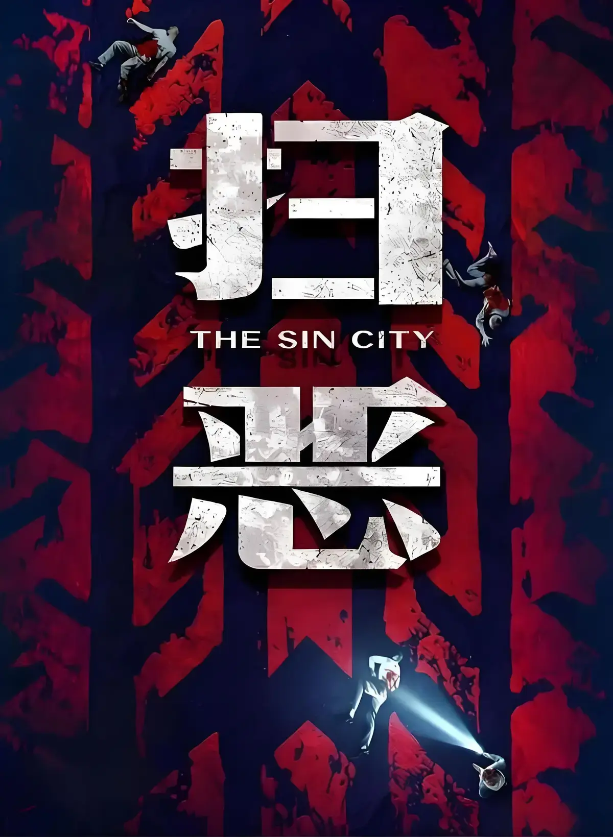 《扫恶》1080P高清无删减在线看-《扫恶》全集免费播放-《扫恶》4K无广告云盘下载