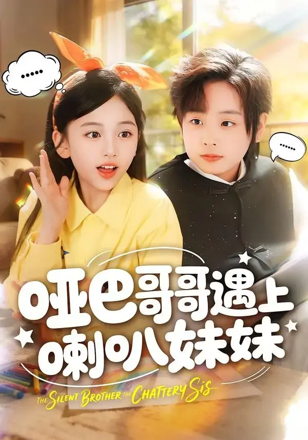 《哑巴哥哥遇上喇叭妹妹》全100集完整版-1080P高清无删减短剧免费在线观看-哑巴哥哥遇上喇叭妹妹王韵晴杜沅熹主演全集网盘下载