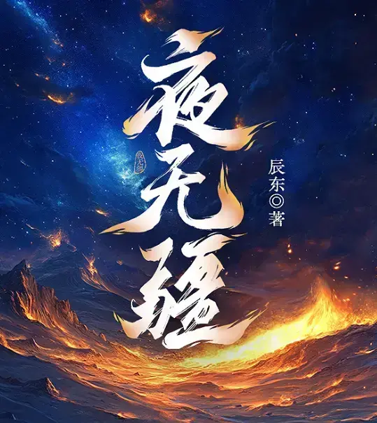 《夜无疆》辰东新作全本免费在线阅读-夜无疆无删减全集-书旗小说授权高清同步-夜无疆最新章节无广告畅读