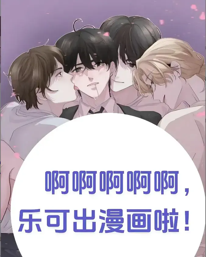 《乐可》免费在线看漫画全集_《乐可》下拉式无删减完整版_百度夸克迅雷一键免费_快看漫画韩漫大全-《乐可》这瓜也太猛了！漫画汉化慢到急死人，海外版藏猛料？