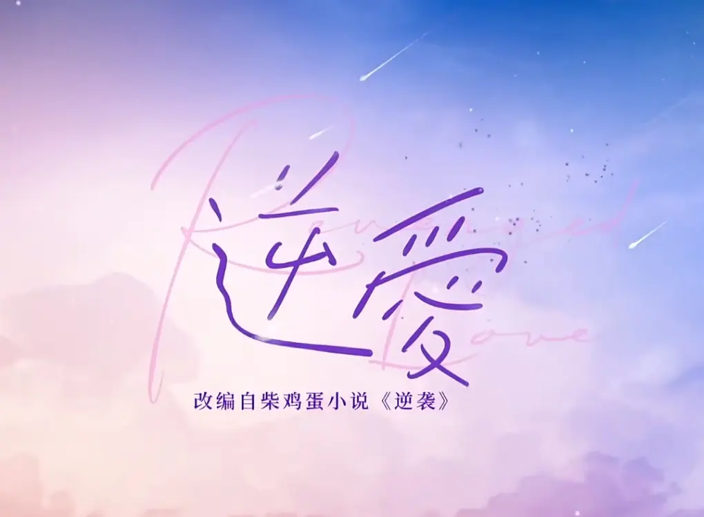 双男主《逆爱》全24集免费看 - 《逆爱》网剧1080P高清中文字幕 - 夸克网盘资源VS/星空影院免费播
