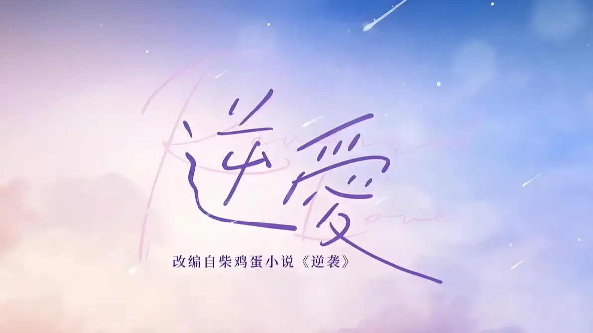 《逆爱》柴鸡蛋原著小说txt全集下载-逆爱2025双男主未删减完整版番外-蛋花小说正版免费