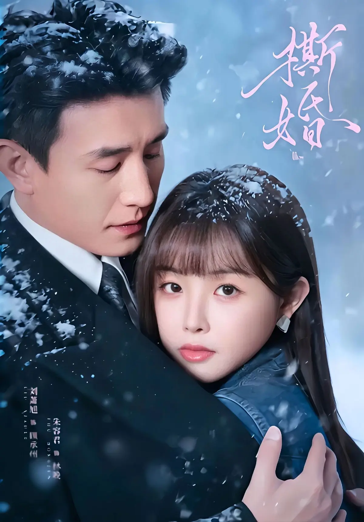 免费获取《撕婚》短剧网盘资源，1080P高清画质在线观看，《撕婚》全剧无删减精彩呈现