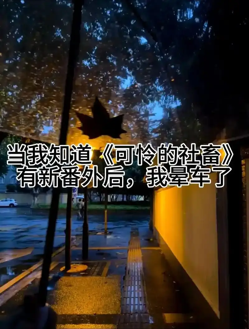 《可怜的社畜》(东度日)小说未删减txt全文阅读_《可怜的社畜》最新章节免费阅读