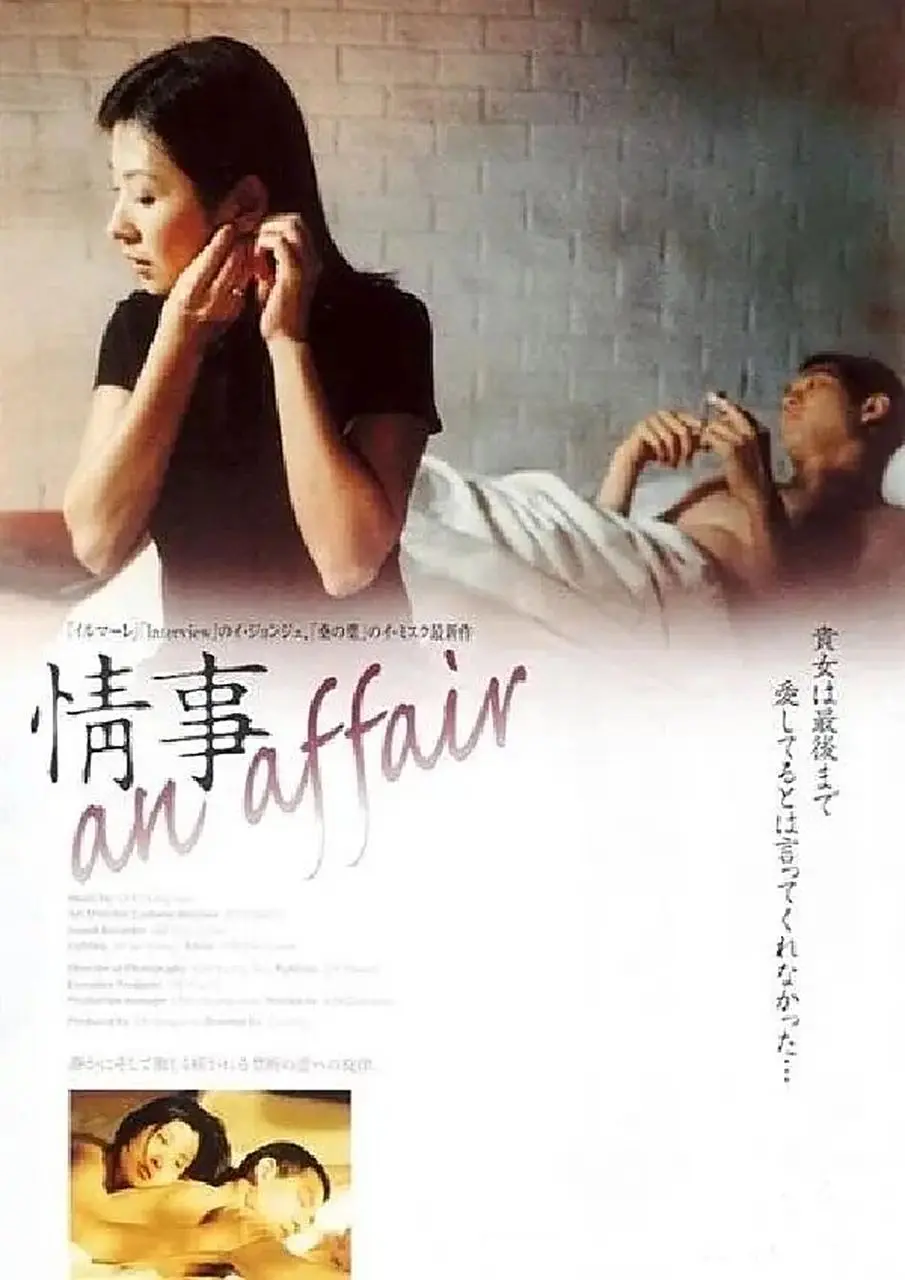 韩国电影《情事》HD未删减1080P免费无广告在线观看-电影情事高清全片无水印-不伦之恋欲望真相