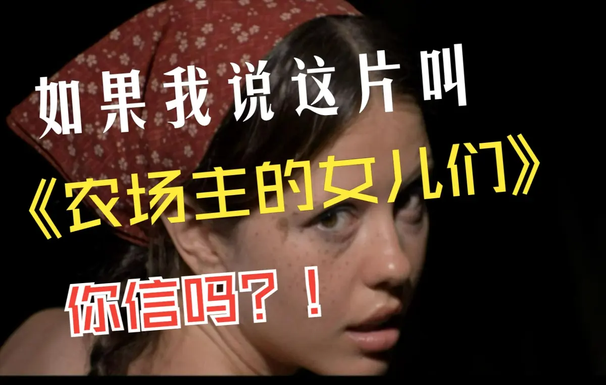 《农场主的女儿们》电影完整版在线看-欧美女性成长励志片-1080P高清无删减版