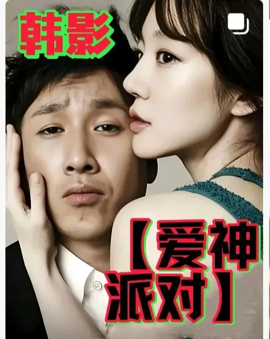 韩国年末高分伦理《爱神派对》高清免费在线观看-2025全集无广告完整版HD中字《爱神派对》1080P无删减