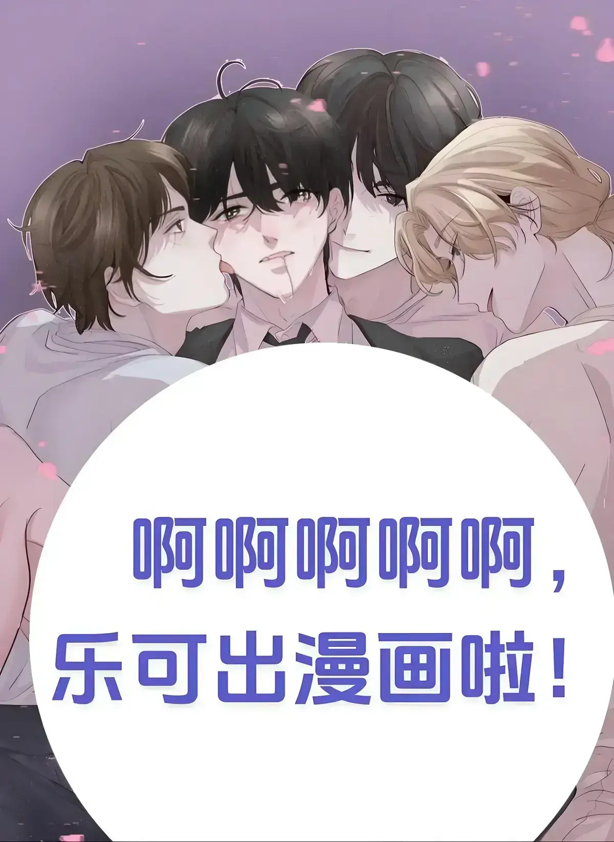 《乐可》漫画小说无删减完整版_笔趣阁金银花全文免费阅读在线无广告免费观看