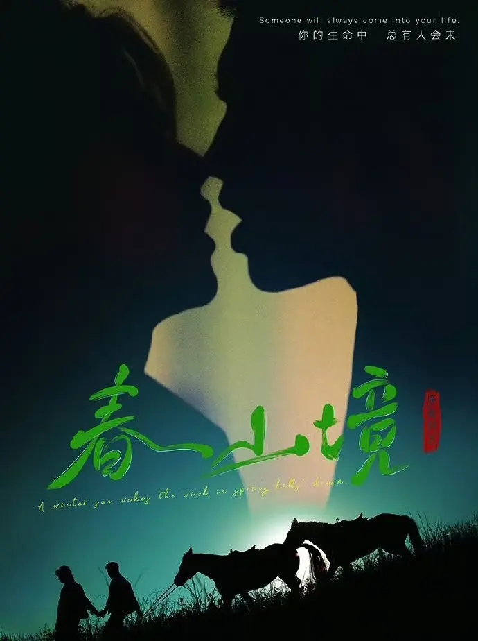 《春山境》蓝光画质无广告免费看-2026高分BL双男主短剧《春山境》全片持续有效在线观看-VS影院
