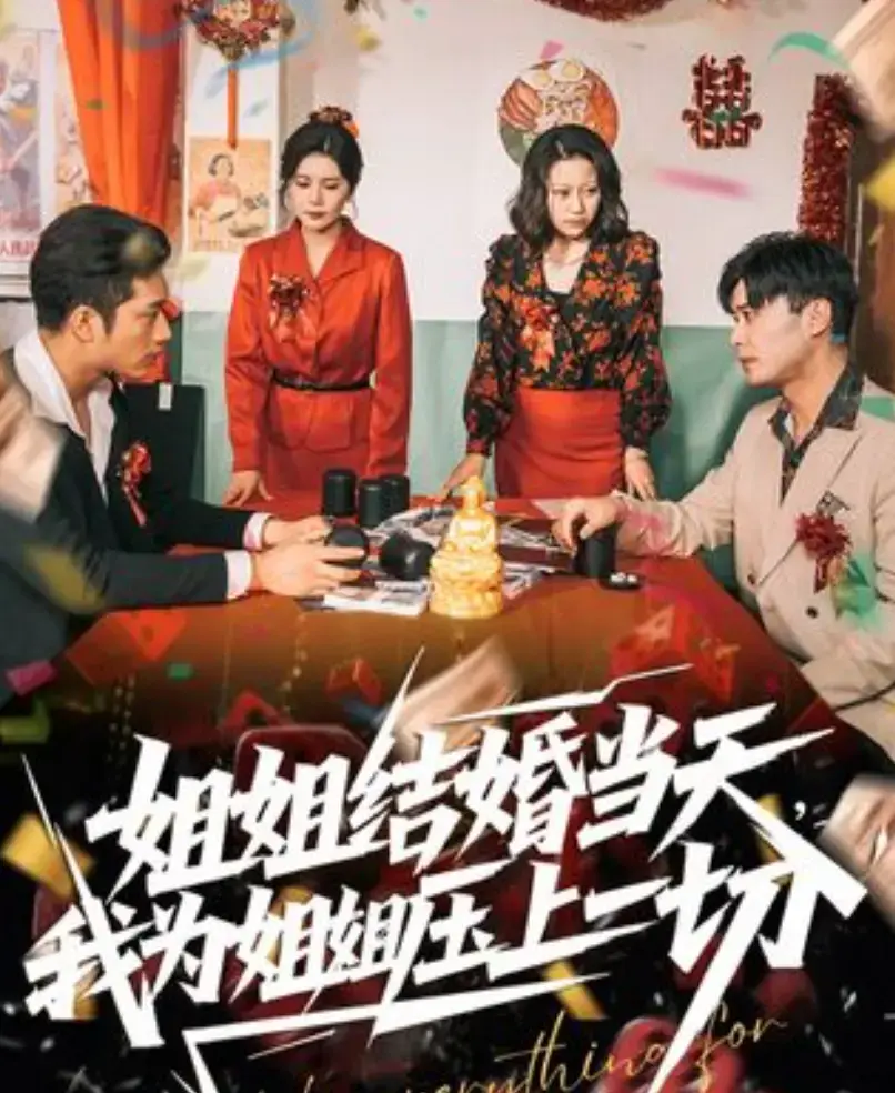 《姐姐结婚当天，我为姐姐压上一切》相关资源图片