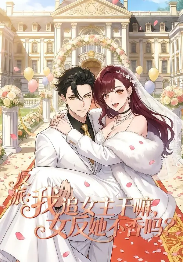 《反派我追女主干嘛女反她不香吗》全80集在线免费看-1080P无删减高清-网盘资源反派我追女主干嘛女反她不香吗全集