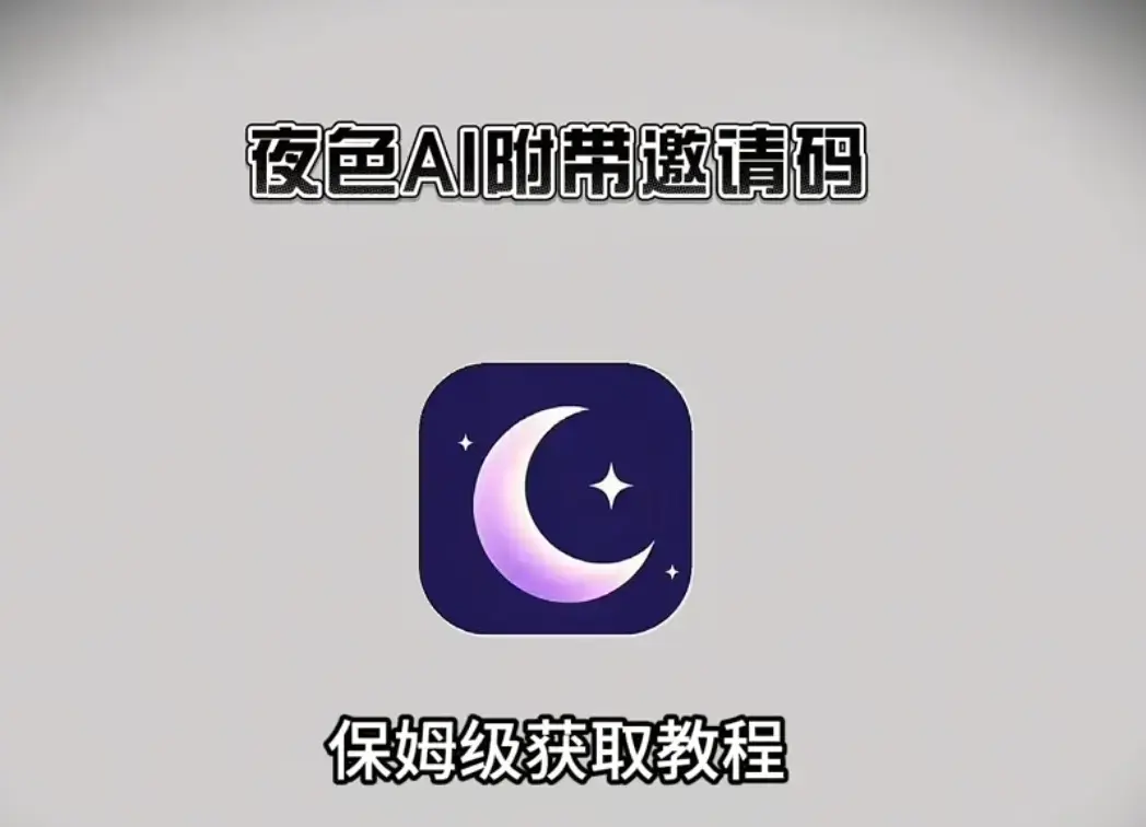掌握《夜色ai》下载安装注册方法，凭邀请码畅聊AI，夜色ai手机与电脑版安装包获取攻略