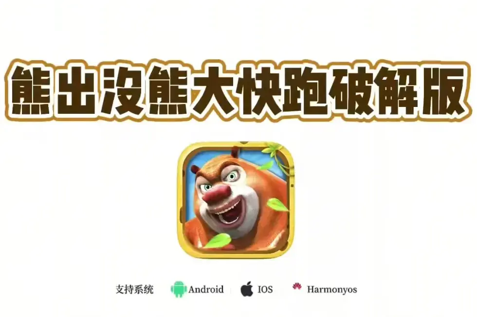 《熊大快跑》内购破解版最新版-安卓苹果app下载安装教程 无限道具版跑酷激情爆棚，熊大猛！