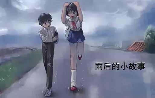 《雨后小故事》雨落姐弟泪未干 - 原版动画扎心真相 - 真实结局心碎 - 免费在线观看全集 - 《雨后小故事》人人影视资源