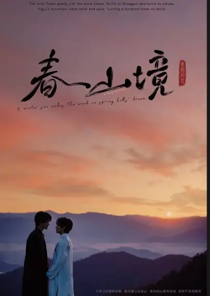 超火BL电视剧《春山境》HD高清免费看，无删减完整版在线畅享，《春山境》全季资源不卡顿-蜜桃影院