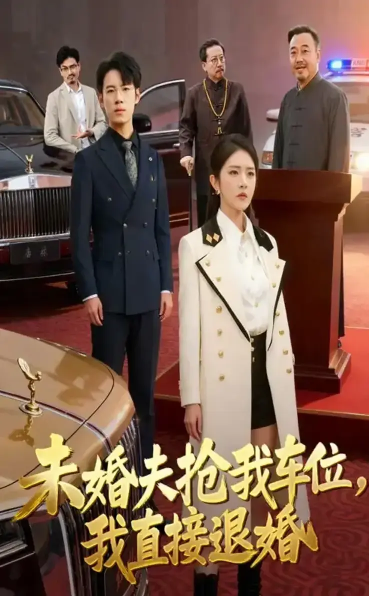 免费看《未婚夫抢我车位我直接退婚》全41集 - 体验未婚夫抢车位后女主果断退婚剧情，该剧无删减完整版在线畅玩