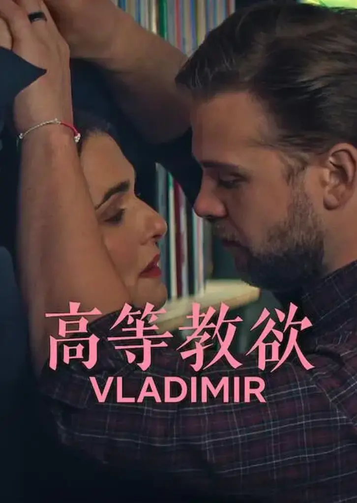 网飞热剧《高等教欲》全季4K超清免费在线观看_《高等教欲》美式幽默新篇全集网盘资源分享_畅享无删减高清体验