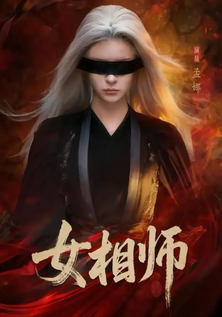 短剧《女相师》1-60集全季免费高清在线观看_完整版未删减大结局网盘资源免费下载-女相师全集大结局一口气看完！