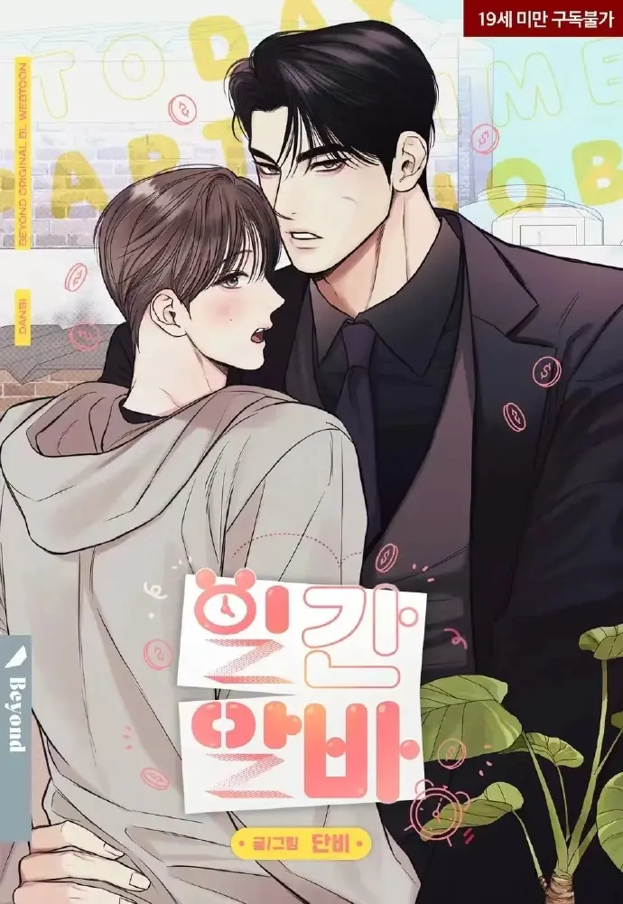 2025韩漫《日常兼职》第二季回归1080P高清无广告-《日常兼职》漫画全集网盘资源-下拉式免费阅读在线观看-《日常兼职》最新章节
