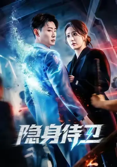 《隐身侍卫》相关资源图片