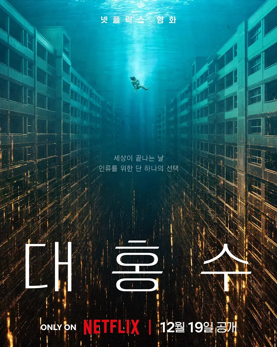 《巨洪》HD高清1080P中文字幕-韩国灾难片巅峰之作-末日洪水席卷城市-巨洪免费在线观看完整版