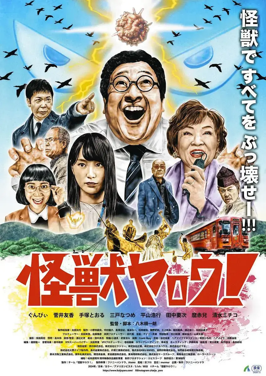《来拍怪兽电影吧》全片免费在线看 - 2025日本喜剧怪兽电影 - 4K超高清画质，流畅不卡顿