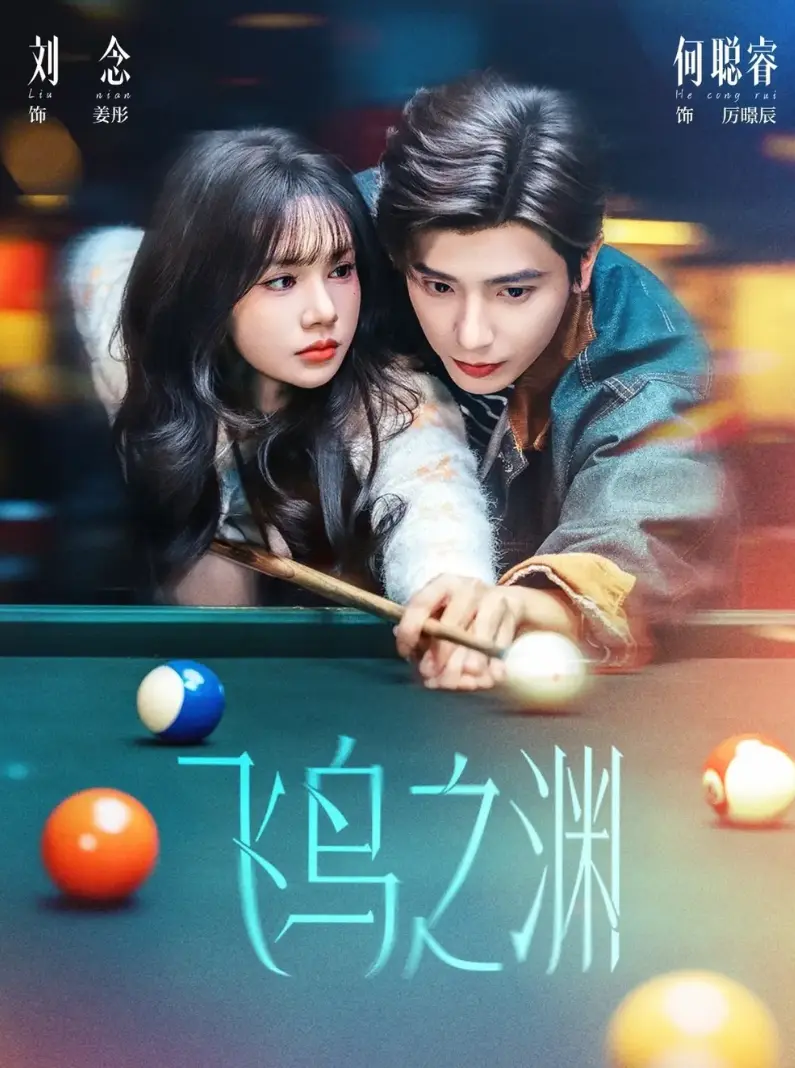 热门短剧《飞鸟之渊》1-67集1080P无广告在线观看-《飞鸟之渊》全集未删减大结局播放-网盘下载一口气看完！