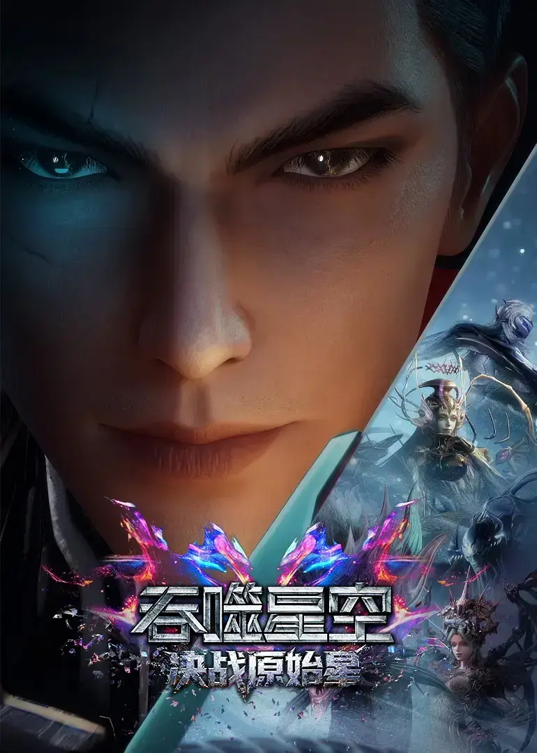 《吞噬星空剧场版决战原始星》- 1080P高清无删减中字 - 免费在线观看吞噬星空剧场版决战原始星