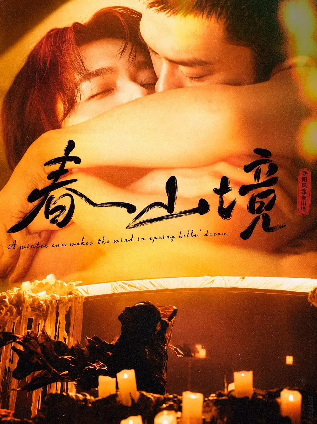 《寒阳风起春山境》