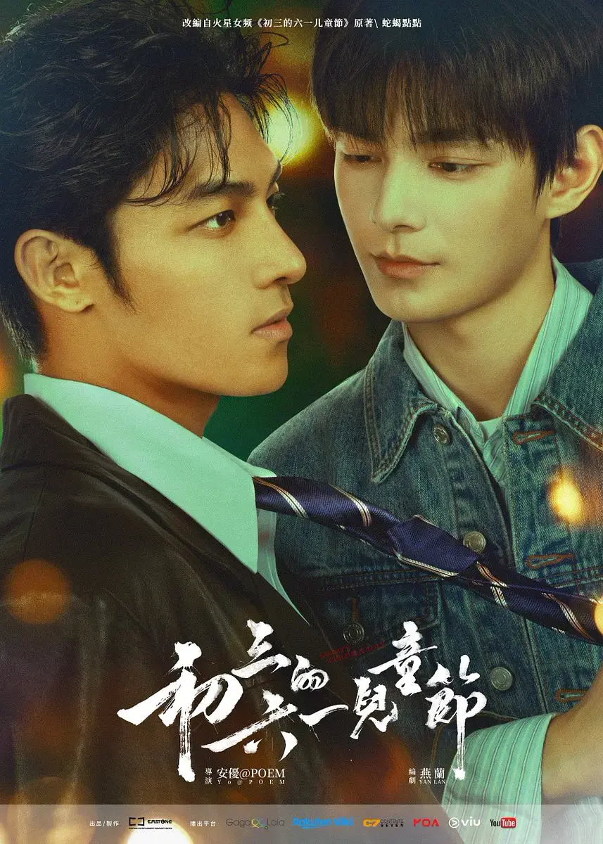 《初三的六一儿童节》1080P高清无广告-爱情剧《初三的六一儿童节》港剧免费在线