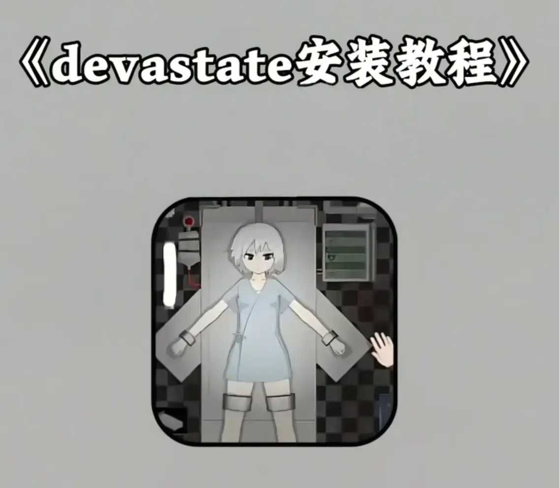 《最新热玩devastate手游》全攻略下载安装教程_支持安卓苹果iOS免费获取地址 - 最新devastate手机游戏全解析