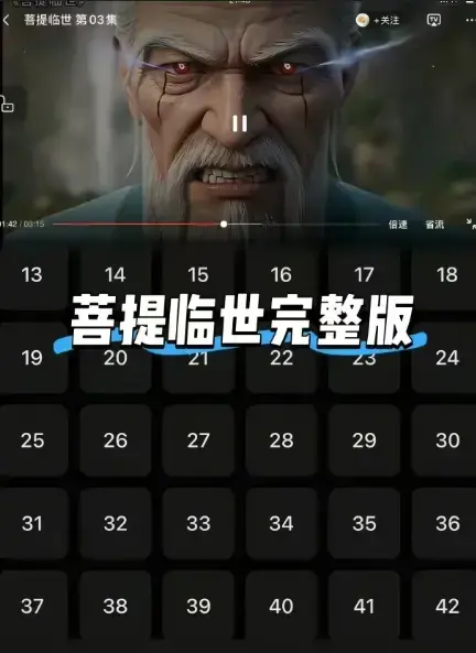 《菩提临世》全集无删减_1080P高清画质在线播放《菩提临世》菩提老祖护徒之路_爱奇艺动漫频道免费观看