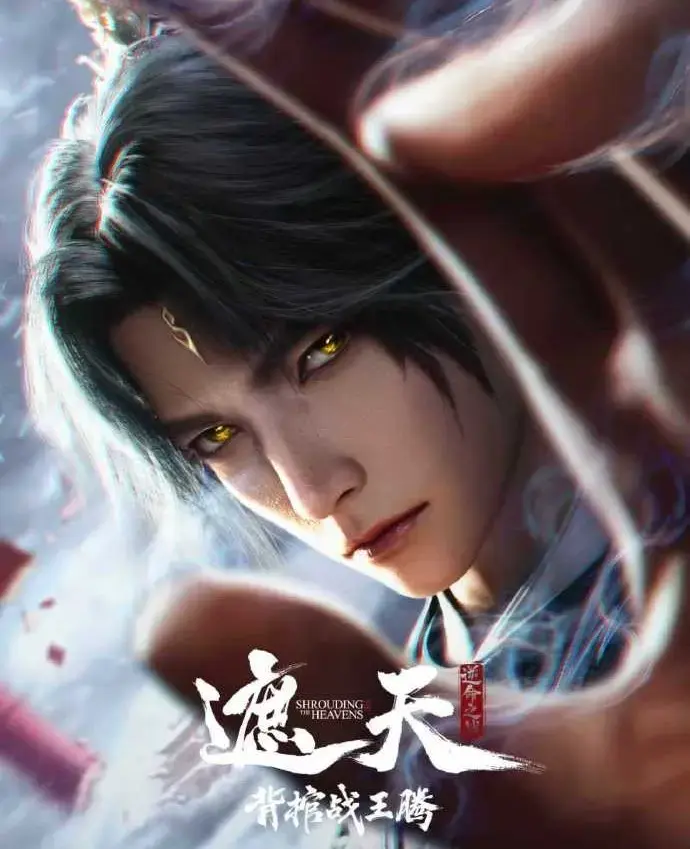 国漫《遮天剧场版背棺战王腾》蓝光1080P免费在线播放-无删减中字最新剧场版资源-遮天剧场版背棺战王腾极速流畅无卡顿-星辰影院直击九龙拉棺天骄对决震撼视效