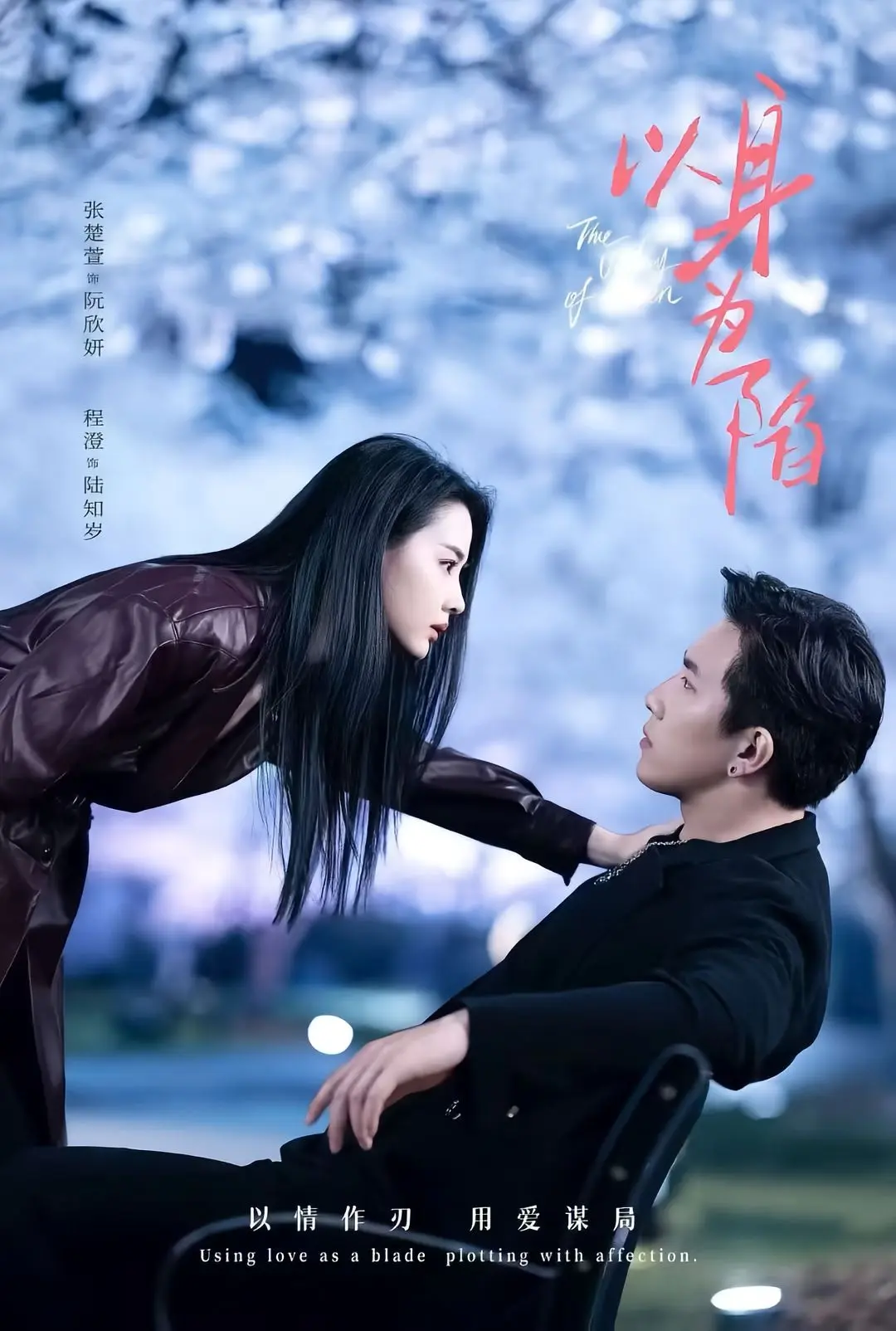短剧《以身为陷》全集（80集）程澄张楚萱主演_《以身为陷》夸克百度云网盘免费下载观看
