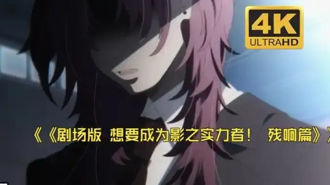《想要成为影之实力者:残响篇》剧场版-樱花动漫想要成为影之实力者:残响篇无删减在线观看-高清免费手机观看通道-VS影视