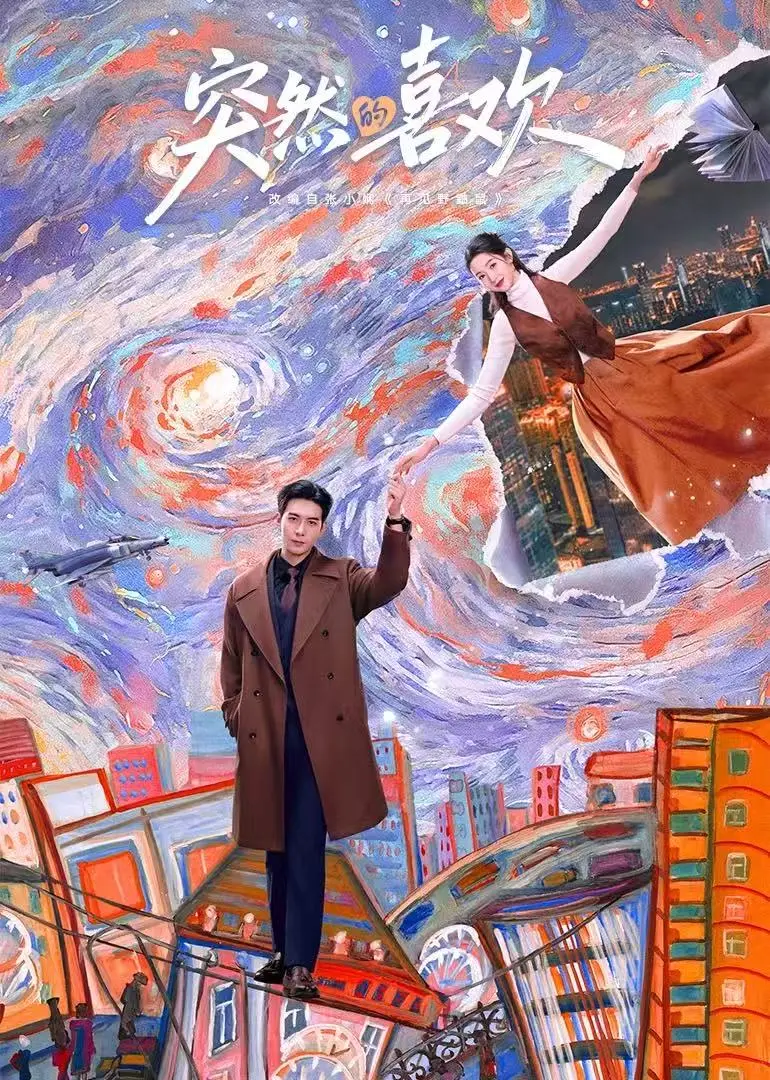 《突然的喜欢》在线观看全集免费无广告，1080P高清突然的喜欢迅雷夸克网盘资源分享不卡顿