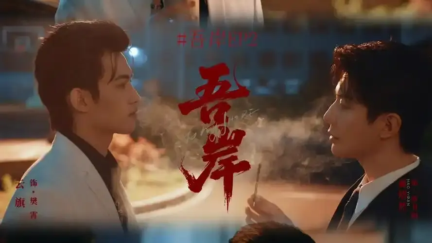 《吾岸》泰剧双男主全集在线观看 - 免费高清无删减《吾岸》- 泰剧大全VS影院- 车祸游戏霸总强制爱