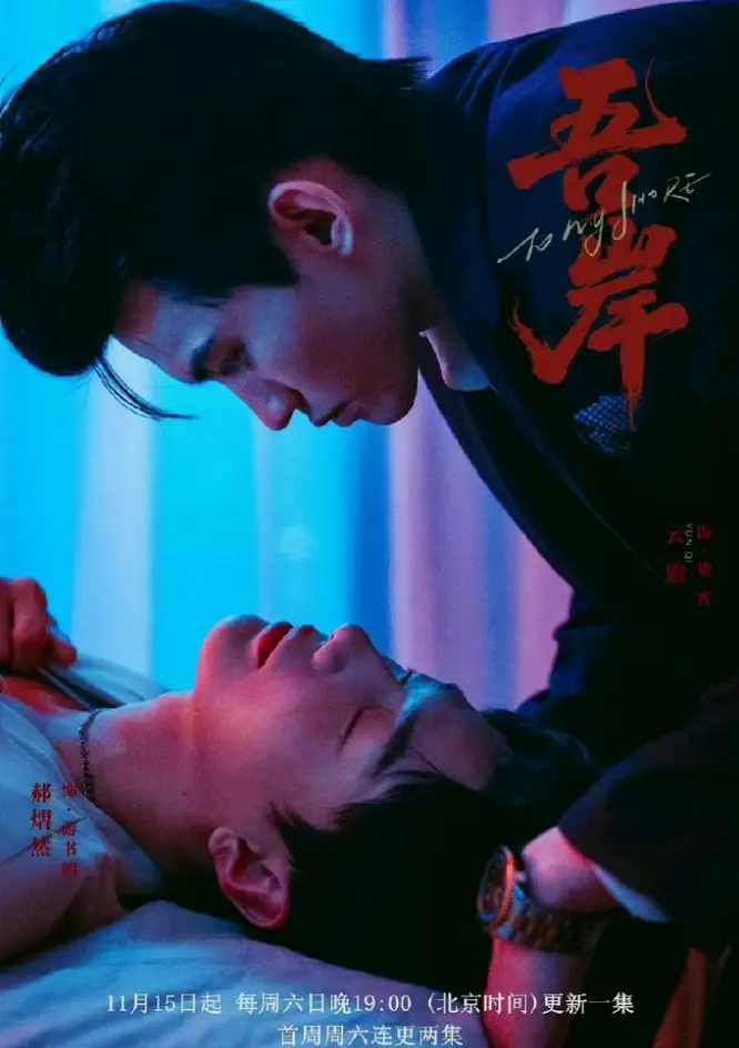 泰腐剧《吾岸》-双男神BL短剧《吾岸》-2025热门免费观看全集HD高清在线-VS影院