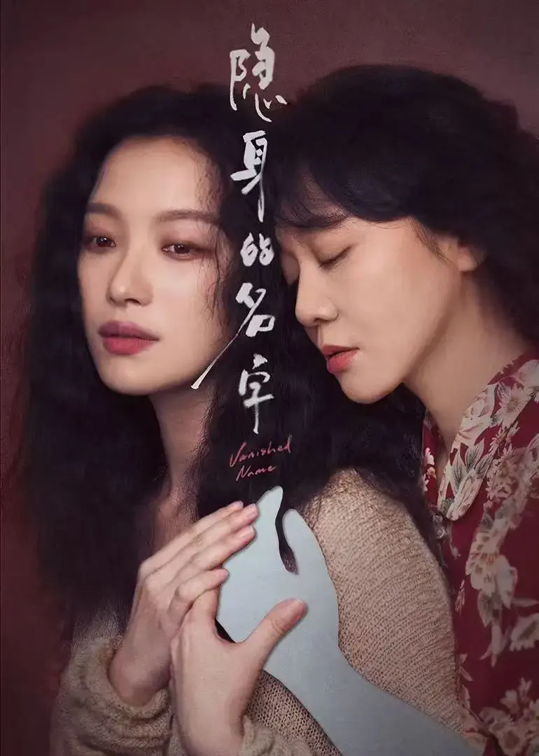《隐身的名字》相关资源图片
