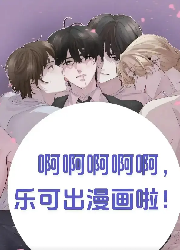 《乐可》小说无删减在线阅读-笔趣阁-金银花全文免费阅读无弹窗-《乐可》漫画完整版