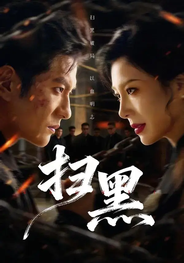 短剧《扫黑》全70集免费观看-热门短剧《扫黑》高清无删减在线看-《扫黑》全集无广告在线播放-扫黑正义永不缺席！