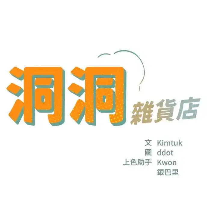 韩漫《洞洞杂货店》128话无删减高清免费看-《洞洞杂货店》漫画全集下拉式在线阅读-洞洞杂货店虫虫漫画最新章节目录