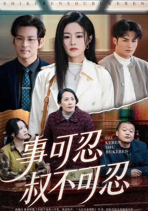 《事可忍叔不可忍》相关资源图片