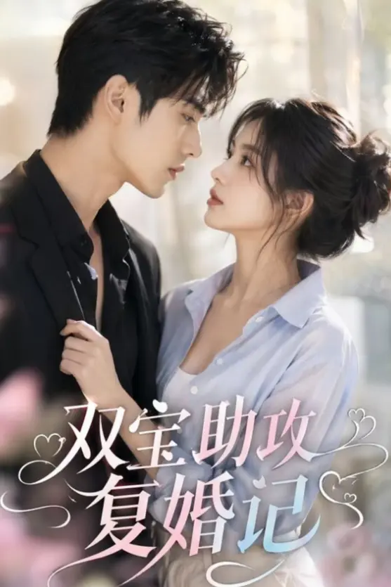 《双宝助攻复婚记》全季无删减资源 - 《双宝助攻复婚记》1080P高清画质免费在线看 - 萌娃助攻爸妈复婚全程精彩