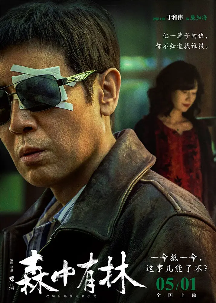 《森中有林》全片无广告免费观看-2026电影《森中有林》高清完整版-HD中字-VS影院
