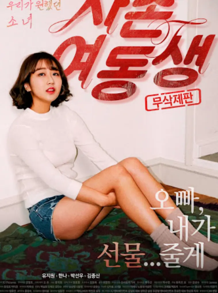 《表妹》未删减蓝光高清免费看-韩国电影《表妹》完整剧情片在线观看-满天星电影《表妹》纯净极速播放-VS影院