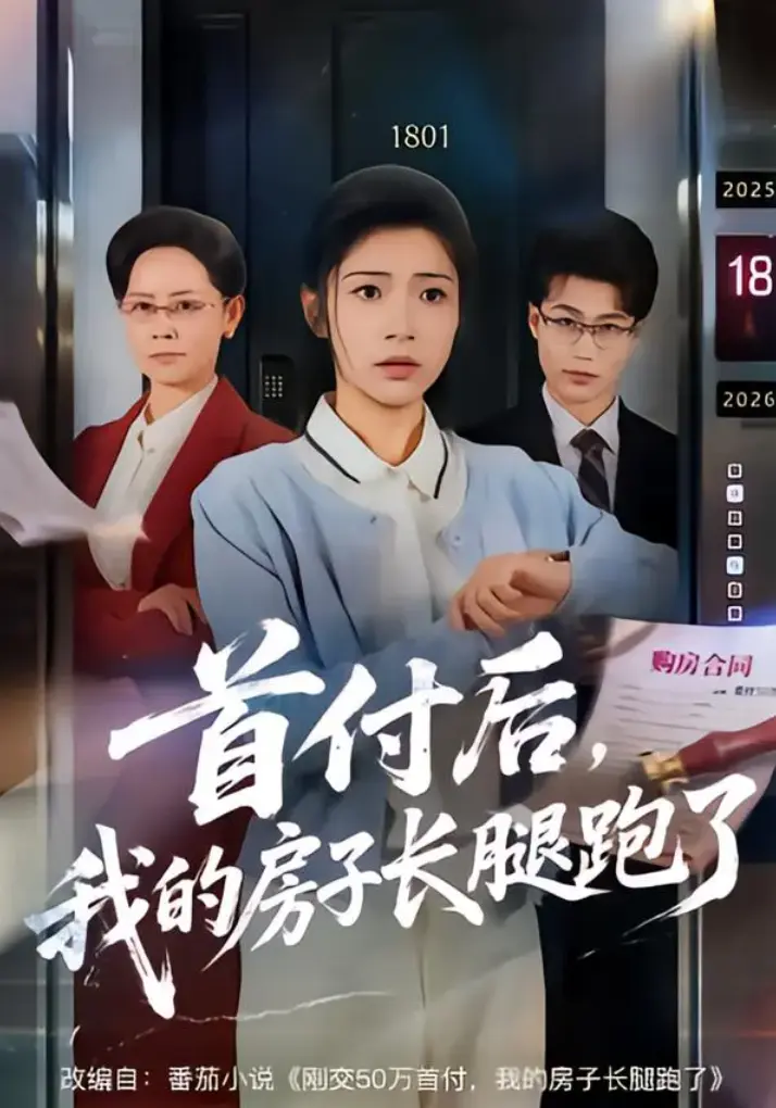 短剧《首付后，我的房子长腿跑了》全集1-60集免费看-未删减大结局免费播放-首付后，我的房子长腿跑了网盘资源免费下