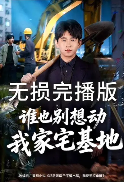 《谁也别想动我家宅基地》全网同步网盘资源-1080P在线观看-免费无广告《谁也别想动我家宅基地》