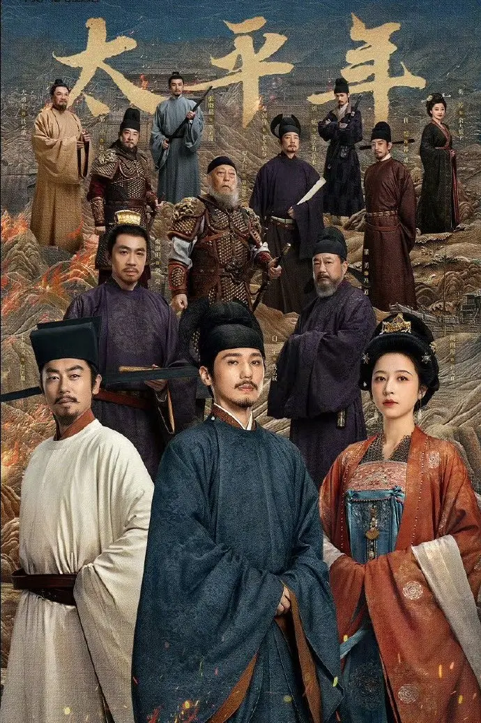 国产电视剧《太平年》全集免费高清在线观看-大陆剧手机在线播放资源